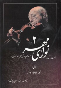 کتاب نوای مهر اثر همایون خرم