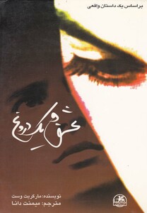 کتاب عشق و یک دروغ نشر صفی علیشاه