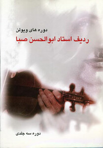 کتاب ردیف استاد ابوالحسن صبا