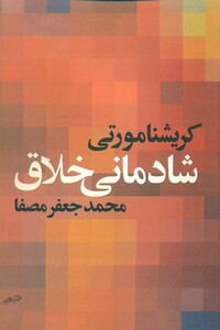 کتاب شادمانی خلاق نشر صفی علیشاه اثر کریشنا مورتی