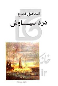 کتاب درد سیاوش اثر اسماعیل فصیح