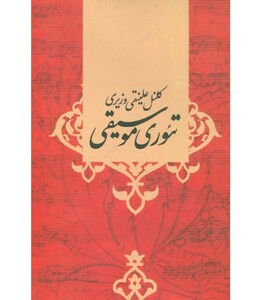 کتاب تئوری موسیقی اثر علینقی وزیری‏