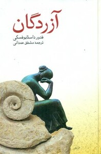 کتاب آزردگان نشر صفی علیشاه