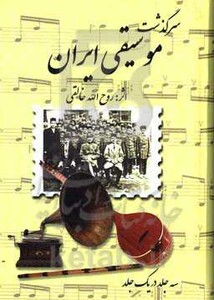 مجموعه سرگذشت موسیقی ایران اثر روح الله خالقی