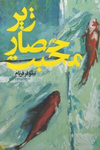 کتاب زیر حصار محبت اثر نیلوفر فرنام