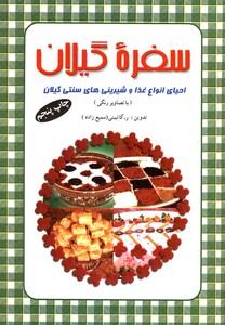 کتاب سفره گیلان اثر ربابه کاتبینی سمیع زاده