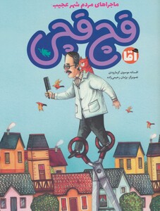 کتاب آقا قچ قچی اثر افسانه موسوی گرمارودی