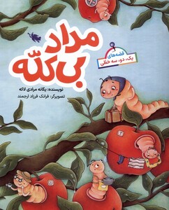 کتاب قصه های یک دو سه خطی مداد بی کله طلایی