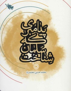 کتاب پیامبری که سلمان شناخت