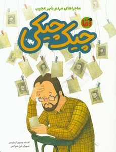 کتاب آقا چیک چیکی اثر افسانه موسوی گرمارودی