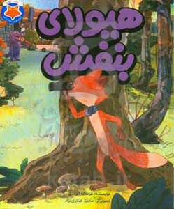 کتاب قصه های دم نارنجی 4 اثر عزت اله الوندی