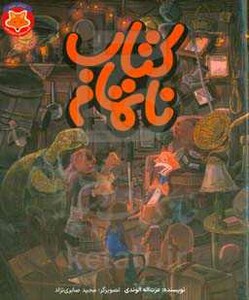 کتاب قصه های دم نارنجی 3 اثر عزت اله الوندی
