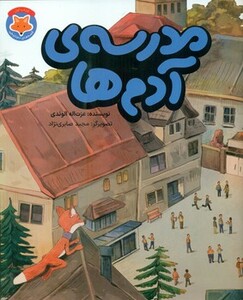 کتاب قصه های دم نارنجی 1 اثر عزت اله الوندی