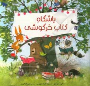 کتاب باشگاه کتاب خرگوشی اثر آنی سیلوسترو