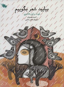 کتاب بیایید شعر بگوییم اثر انسیه موسویان