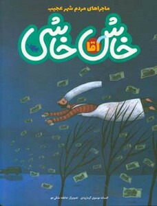 کتاب آقا خاش خاشی اثر افسانه موسوی گرمارودی