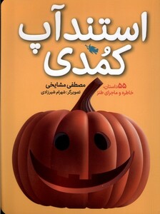 کتاب استندآپ کمدی طلایی اثر مصطفی مشایخی