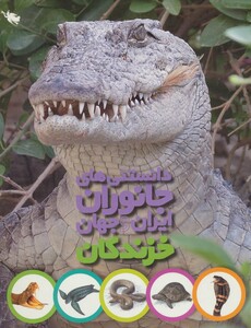 کتاب دانستنی های جانوران ایران و جهان خزندگان