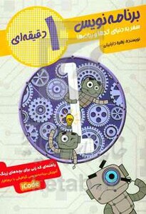 کتاب برنامه نویس 1 دقیقه ای