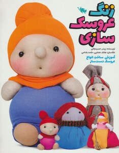 کتاب زنگ عروسک سازی اثر زینب حسینجانی