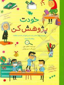 کتاب خودت پژوهش کن اثر خاطره بهی
