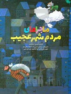 کتاب ماجراهای مردم شهر عجیب