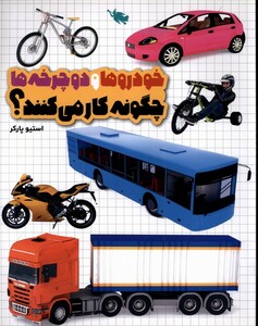 کتاب خودرو ها ودوچرخه ها چگونه کار می کنند طلایی