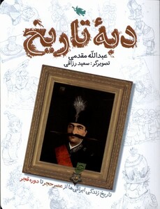 کتاب دبه تاریخ طلایی اثر عبدالله مقدمی