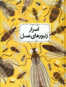کتاب اسرار زنبورهای عسل اثر پیوتر سوخا ویچه گرایکوفسکی