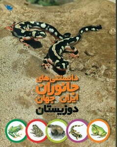 کتاب دانستنی های جانوران ایران و جهان دوزیستان