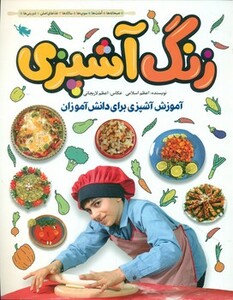 کتاب زنگ آشپزی نشر طلایی اثر اعظم اسلامی