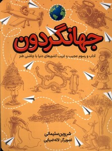 کتاب جهانگردون آداب ورسوم عجیب وغریب کشورها طلایی