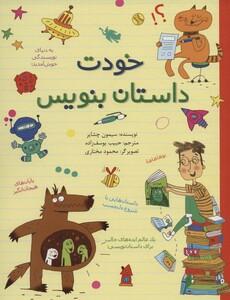 کتاب خودت داستان بنویس نشر طلایی