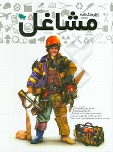 کتاب فرهنگنامه مشاغل اثر مریم احسانی و دیگران