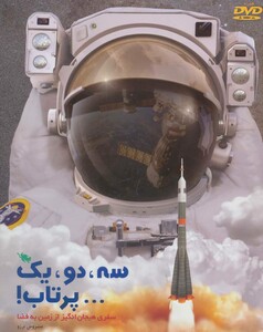 کتاب سه دو یک پرتاب اثر سیروس برزو محمدرضا رضائی