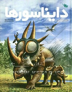 کتاب عصر طلایی دایناسورها اثر عرفان خسروی