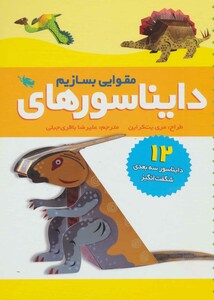 کتاب دایناسورهای مقوایی بسازیم اثر مری بت کراین