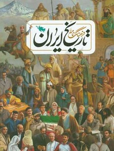 کتاب فرهنگ نامه تاریخ ایران