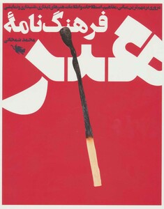 کتاب فرهنگ نامه هنر اثر محمد شمخانی