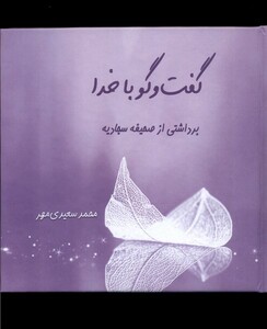 کتاب گفت و گو با خدا برداشتی از صحیفه سجادیه طه