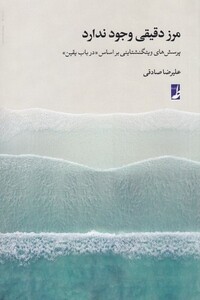 کتاب مرز دقیقی وجود ندارد اثر علیرضا صادقی