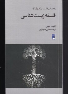 فلسفه زیست شناسی از راهنمای فلسفه بلک ول 7