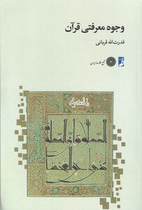 کتاب وجوه معرفتی قرآن اثر قدرت الله قربانی