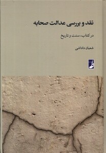 نقد و بررسی عدالت صحابه طه