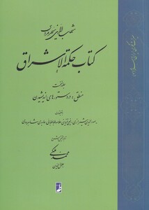 کتاب حکمة الاشراق اثر محمد ملکی جلال الدین