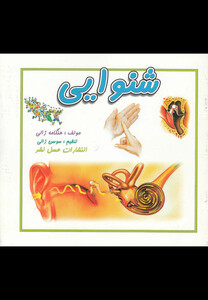 کتاب شنوایی نشر عسل نشر اثر هنگامه ژالی
