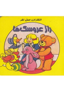 کتاب راز عروسک ها از انتشارات عسل نشر