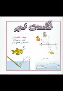 کتاب شکست نور اثر هنگامه ژالی