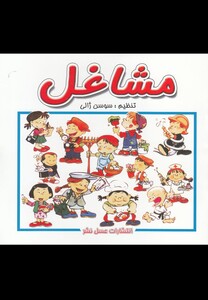 کتاب مشاغل نشر عسل نشر اثر سوسن ژالی