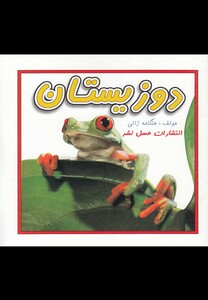 کتاب دوزیستان نشر عسل نشر اثر هنگامه ژالی